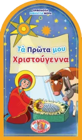 Άλλες εκδόσεις ΤΑ ΠΡΩΤΑ ΜΟΥ ΧΡΙΣΤΟΥΓΕΝΝΑ