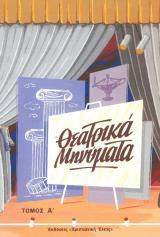 Κατηχητικό Υλικό ΘΕΑΤΡΙΚΑ ΜΗΝΥΜΑΤΑ ΤΟΜΟΣ Α'