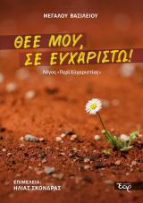 Νέες Κυκλοφορίες ΘΕΕ ΜΟΥ, ΣΕ ΕΥΧΑΡΙΣΤΩ!
