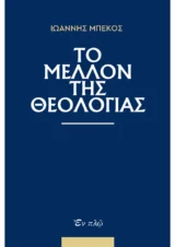 Άλλες εκδόσεις ΤΟ ΜΕΛΛΟΝ ΤΗΣ ΘΕΟΛΟΓΙΑΣ