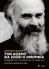 Άλλες εκδόσεις ΤΟΝ ΚΟΣΜΟ ΘΑ ΣΩΣΕΙ Η ΟΜΟΡΦΙΑ