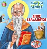 Αγιολογικά ΑΓΙΟΣ ΧΑΡΑΛΑΜΠΟΣ
