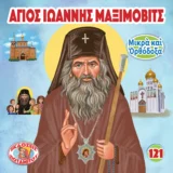 Νέες Κυκλοφορίες ΑΓΙΟΣ ΙΩΑΝΝΗΣ ΜΑΞΙΜΟΒΙΤΣ