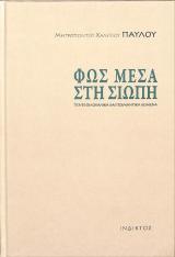 Άλλες εκδόσεις ΦΩΣ ΜΕΣΑ ΣΤΗ ΣΙΩΠΗ - Πέντε φιλοκαλικά και ποιμαντικά κείμενα