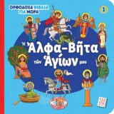 Άλλες εκδόσεις Η ΑΛΦΑ-ΒΗΤΑ ΤΩΝ ΑΓΙΩΝ ΜΟΥ