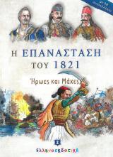 Βιβλία για το 1821 Η ΕΠΑΝΑΣΤΑΣΗ ΤΟΥ 1821 - ΗΡΩΕΣ ΚΑΙ ΜΑΧΕΣ