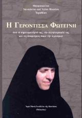 Άλλες εκδόσεις Η ΓΕΡΟΝΤΙΣΣΑ ΦΩΤΕΙΝΗ
