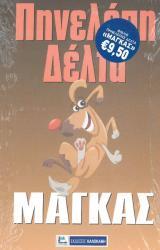 Άλλες εκδόσεις ΜΑΓΚΑΣ