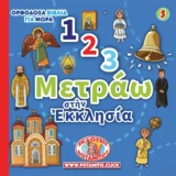 Νέες Κυκλοφορίες ΜΕΤΡΑΩ ΣΤΗΝ ΕΚΚΛΗΣΙΑ