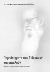Άλλες εκδόσεις ΠΑΡΑΔΕΙΓΜΑΤΑ ΠΟΥ ΔΙΔΑΣΚΟΥΝ ΚΑΙ ΩΦΕΛΟΥΝ
