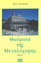 Θεομητορικά ΘΑΥΜΑΤΑ ΤΗΣ ΜΕΓΑΛΟΧΑΡΗΣ (ΤΟΜΟΣ Β')