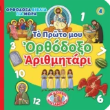 Άλλες εκδόσεις ΤΟ ΠΡΩΤΟ ΜΟΥ ΟΡΘΟΔΟΞΟ ΑΡΙΘΜΗΤΑΡΙ