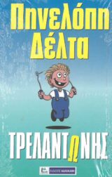 Διηγήματα ΤΡΕΛΑΝΤΩΝΗΣ