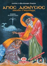 Αγιολογικά ΑΓΙΟΣ ΔΙΟΝΥΣΙΟΣ ΖΑΚΥΝΘΟΥ Ο ΘΑΥΜΑΤΟΥΡΓΟΣ