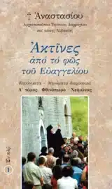 Κυριακοδρόμια ΑΚΤΙΝΕΣ ΑΠΟ ΤΟ ΦΩΣ ΤΟΥ ΕΥΑΓΓΕΛΙΟΥ - Α' ΤΟΜΟΣ: Φθινόπωρο-Χειμώνας