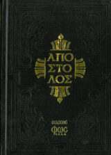 Άλλες εκδόσεις ΑΠΟΣΤΟΛΟΣ (Εκδ. Φως)