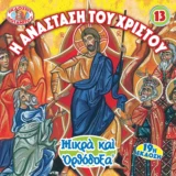 Αναστάσιμα Η ΑΝΑΣΤΑΣΗ ΤΟΥ ΧΡΙΣΤΟΥ