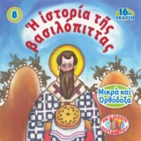 Άλλες εκδόσεις Η ΙΣΤΟΡΙΑ ΤΗΣ ΒΑΣΙΛΟΠΙΤΑΣ