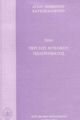 Οικοδομητικά ΛΟΓΟΙ ΠΕΡΙ ΤΟΥ ΑΓΓΕΛΙΚΟΥ ΠΝΕΥΜΑΤΟΣ