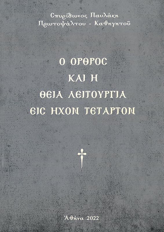 Ο ΟΡΘΡΟΣ ΚΑΙ Η ΘΕΙΑ ΛΕΙΤΟΥΡΓΙΑ ΕΙΣ ΗΧΟΝ ΠΛΑΓΙΟΝ ΤΟΥ Α' Λοιπά Ο ΟΡΘΡΟΣ ΚΑΙ Η ΘΕΙΑ ΛΕΙΤΟΥΡΓΙΑ ΕΙΣ ΗΧΟΝ ΠΛΑΓΙΟΝ ΤΟΥ Α'