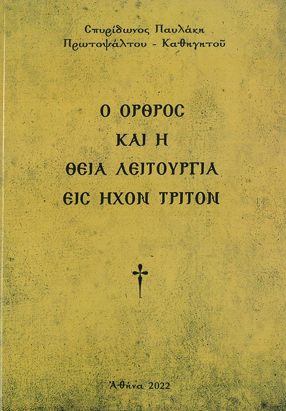 Ο ΟΡΘΡΟΣ ΚΑΙ Η ΘΕΙΑ ΛΕΙΤΟΥΡΓΙΑ ΕΙΣ ΗΧΟΝ ΠΛΑΓΙΟΝ ΤΟΥ Α' Λοιπά Ο ΟΡΘΡΟΣ ΚΑΙ Η ΘΕΙΑ ΛΕΙΤΟΥΡΓΙΑ ΕΙΣ ΗΧΟΝ ΠΛΑΓΙΟΝ ΤΟΥ Α'