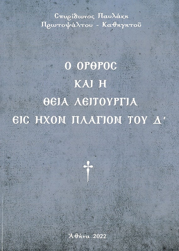 Ο ΟΡΘΡΟΣ ΚΑΙ Η ΘΕΙΑ ΛΕΙΤΟΥΡΓΙΑ ΕΙΣ ΗΧΟΝ ΠΛΑΓΙΟΝ ΤΟΥ Α' Λοιπά Ο ΟΡΘΡΟΣ ΚΑΙ Η ΘΕΙΑ ΛΕΙΤΟΥΡΓΙΑ ΕΙΣ ΗΧΟΝ ΠΛΑΓΙΟΝ ΤΟΥ Α'