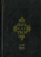 Άλλες εκδόσεις ΠΑΡΑΚΛΗΤΙΚΗ (Εκδ. Φως)