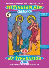 Αγιολογικά ΤΟ ΣΥΝΑΞΑΡΙ ΜΟΥ - ΑΠΡΙΛΙΟΣ