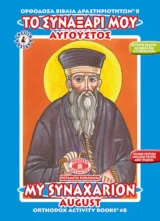 Αγιολογικά ΤΟ ΣΥΝΑΞΑΡΙ ΜΟΥ - ΑΥΓΟΥΣΤΟΣ