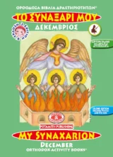 Αγιολογικά ΤΟ ΣΥΝΑΞΑΡΙ ΜΟΥ - ΔΕΚΕΜΒΡΙΟΣ