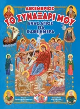 Αγιολογικά ΤΟ ΣΥΝΑΞΑΡΙ ΜΟΥ - ΕΝΑΣ ΑΓΙΟΣ ΓΙΑ ΚΑΘΕ ΗΜΕΡΑ - ΔΕΚΕΜΒΡΙΟΣ