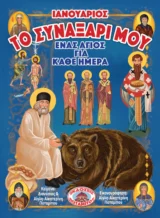 Αγιολογικά ΤΟ ΣΥΝΑΞΑΡΙ ΜΟΥ - ΕΝΑΣ ΑΓΙΟΣ ΓΙΑ ΚΑΘΕ ΗΜΕΡΑ - ΙΑΝΟΥΑΡΙΟΣ