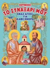 Αγιολογικά ΤΟ ΣΥΝΑΞΑΡΙ ΜΟΥ - ΕΝΑΣ ΑΓΙΟΣ ΓΙΑ ΚΑΘΕ ΗΜΕΡΑ - ΙΟΥΝΙΟΣ