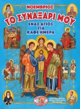 Αγιολογικά ΤΟ ΣΥΝΑΞΑΡΙ ΜΟΥ - ΕΝΑΣ ΑΓΙΟΣ ΓΙΑ ΚΑΘΕ ΗΜΕΡΑ - ΝΟΕΜΒΡΙΟΣ