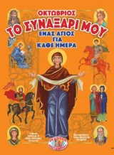 Αγιολογικά ΤΟ ΣΥΝΑΞΑΡΙ ΜΟΥ - ΕΝΑΣ ΑΓΙΟΣ ΓΙΑ ΚΑΘΕ ΗΜΕΡΑ - ΟΚΤΩΒΡΙΟΣ