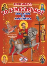 Αγιολογικά ΤΟ ΣΥΝΑΞΑΡΙ ΜΟΥ - ΕΝΑΣ ΑΓΙΟΣ ΓΙΑ ΚΑΘΕ ΗΜΕΡΑ - ΣΕΠΤΕΜΒΡΙΟΣ