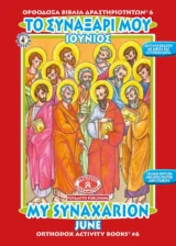 Αγιολογικά ΤΟ ΣΥΝΑΞΑΡΙ ΜΟΥ - ΙΟΥΝΙΟΣ