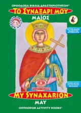 Αγιολογικά ΤΟ ΣΥΝΑΞΑΡΙ ΜΟΥ - ΜΑΪΟΣ