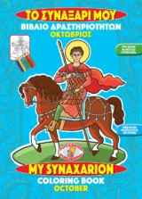 Αγιολογικά ΤΟ ΣΥΝΑΞΑΡΙ ΜΟΥ - ΟΚΤΩΒΡΙΟΣ