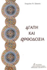 Θεολογικά ΑΓΑΠΗ ΚΑΙ ΟΡΘΟΔΟΞΙΑ