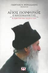 Αγιολογικά ΑΓΙΟΣ ΠΟΡΦΥΡΙΟΣ Ο ΚΑΥΣΟΚΑΛΥΒΙΤΗΣ