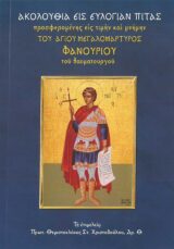Άλλες εκδόσεις ΑΚΟΛΟΥΘΙΑ ΕΙΣ ΕΥΛΟΓΙΑΝ ΠΙΤΑΣ ΤΟΥ ΑΓΙΟΥ ΦΑΝΟΥΡΙΟΥ