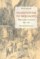 Βιβλία για το 1821 ΑΝΑΖΗΤΩΝΤΑΣ ΤΟ ΜΕΣΟΛΟΓΓΙ