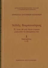 Άλλες εκδόσεις ΟΙ ΓΕΝΕΤΗΣΙΕΣ ΣΧΕΣΕΙΣ ΣΤΗΝ ΕΠΟΧΗ ΜΑΣ