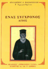 Αγιολογικά ΕΝΑΣ ΣΥΓΧΡΟΝΟΣ ΑΓΙΟΣ - Ο ΟΣΙΟΣ ΙΑΚΩΒΟΣ (ΤΣΑΛΙΚΗΣ)