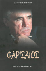 Οικοδομητικά ΦΩΣ ΜΕΣΑ ΣΤΗ ΣΙΩΠΗ - Πέντε φιλοκαλικά και ποιμαντικά κείμενα