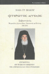 Βιογραφίες ΦΤΕΡΩΤΟΣ ΑΓΓΕΛΟΣ