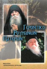 Βιογραφίες ΑΝ ΕΧΟΥΜΕ ΘΕΟ, ΔΕΝ ΘΑ ΚΑΤΑΡΡΕΥΣΟΥΜΕ ΑΠΟ ΤΟΝ ΠΟΝΟ ΑΥΤΟΥ ΤΟΥ ΚΟΣΜΟΥ