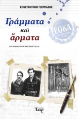 Ιστορικά-Εθνικά ΓΡΑΜΜΑΤΑ ΚΑΙ ΑΡΜΑΤΑ – Δύο νεαροί φίλοι μαζί στην ΕΟΚΑ
