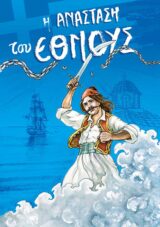 Βιβλία για το 1821 Η ΑΝΑΣΤΑΣΗ ΤΟΥ ΕΘΝΟΥΣ